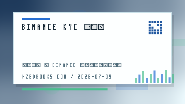 Binance KYC 隐私与充值提现前检查:身份资料、网络地址和风险提示 配图